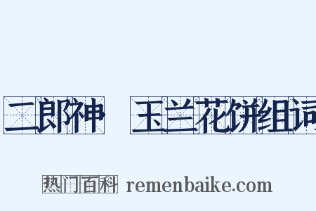 二郎神·玉兰花饼组词是什么意思的图片